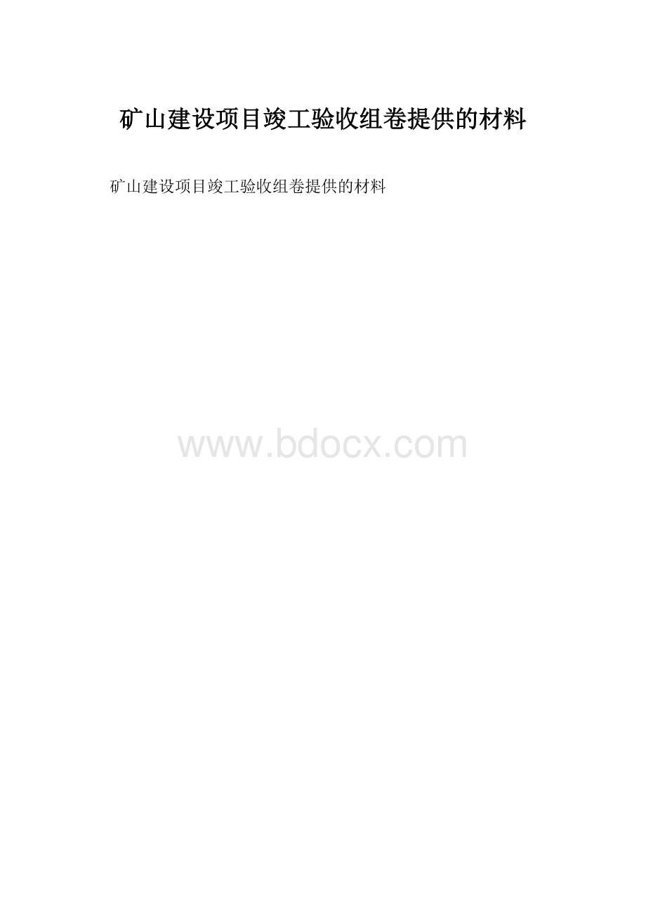 矿山建设项目竣工验收组卷提供的材料.docx