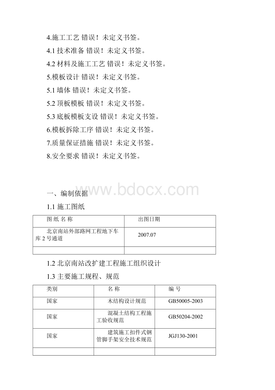 通道模板脚受架.docx_第2页