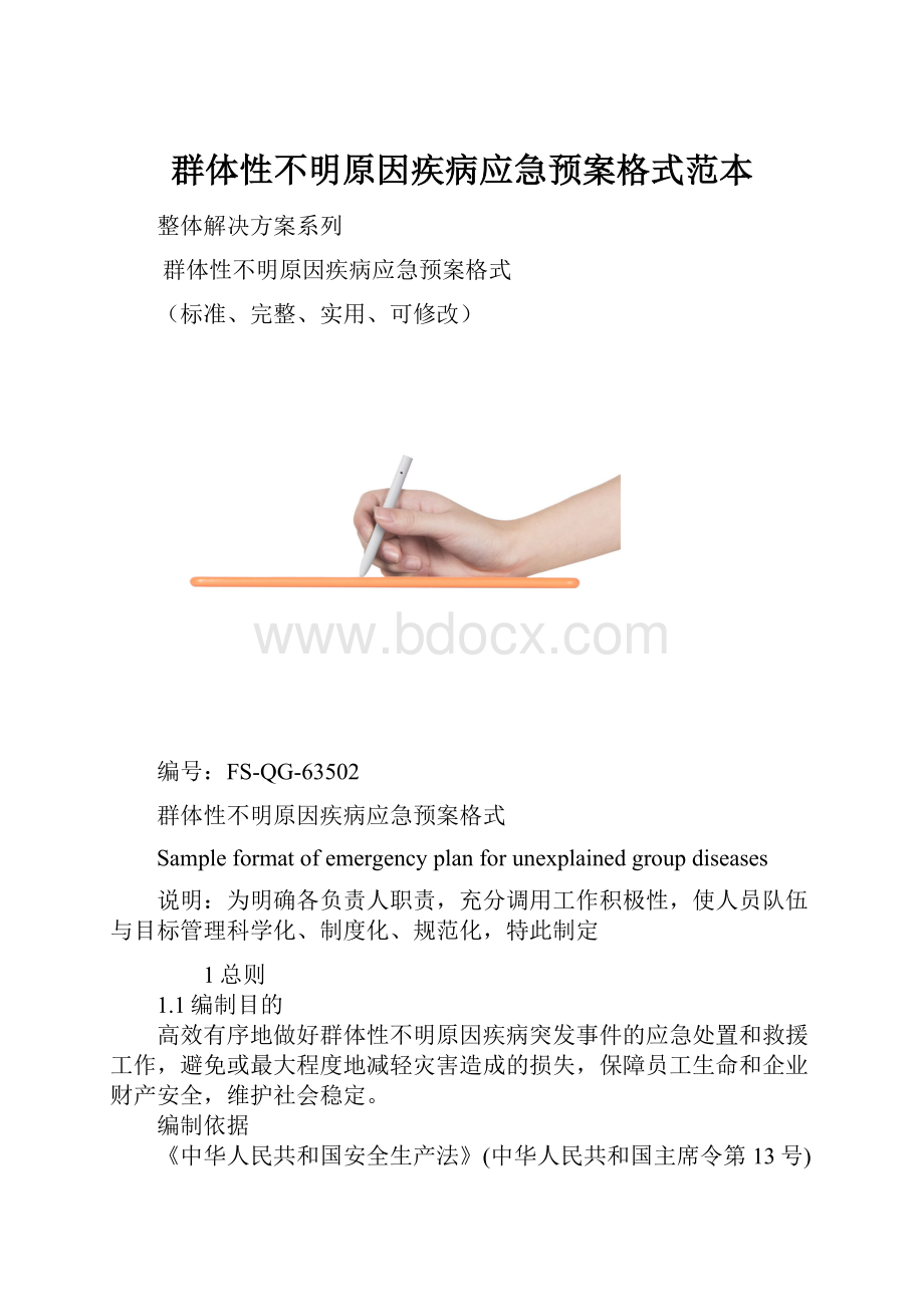 群体性不明原因疾病应急预案格式范本.docx