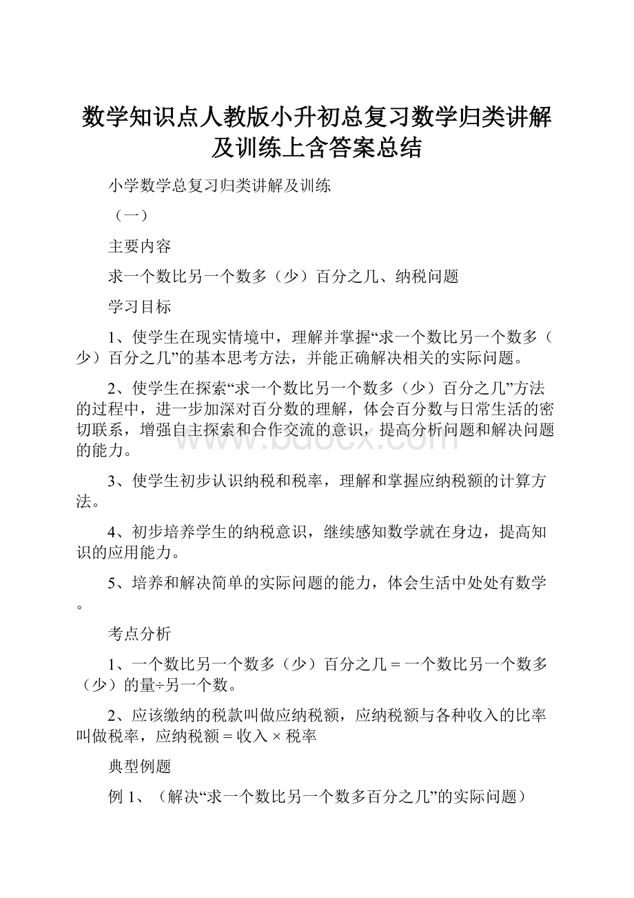 数学知识点人教版小升初总复习数学归类讲解及训练上含答案总结.docx_第1页