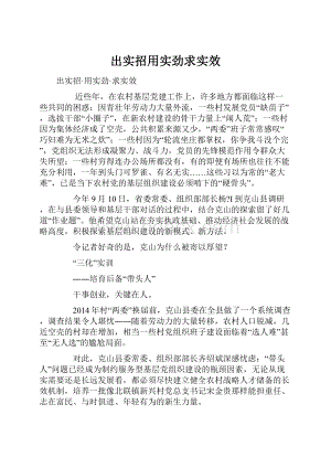 出实招用实劲求实效.docx