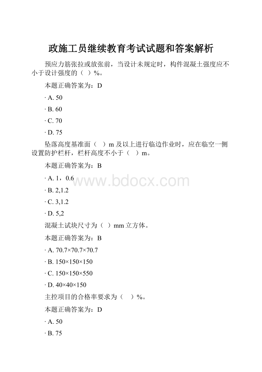 政施工员继续教育考试试题和答案解析.docx