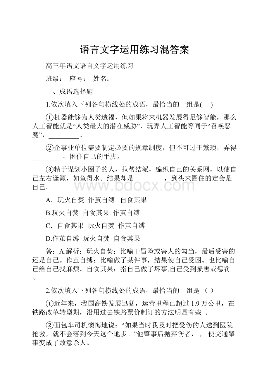 语言文字运用练习混答案.docx_第1页