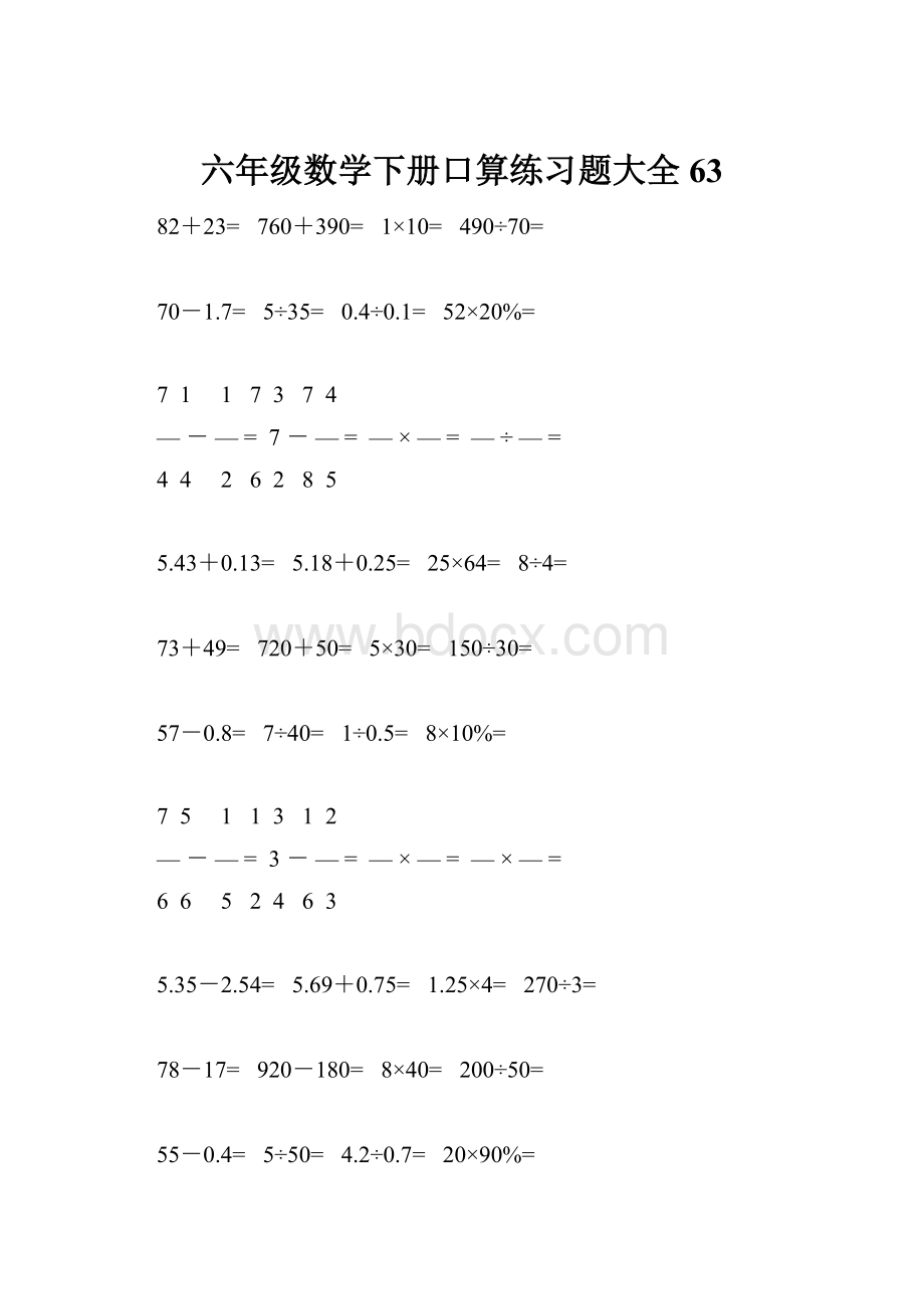 六年级数学下册口算练习题大全63.docx_第1页