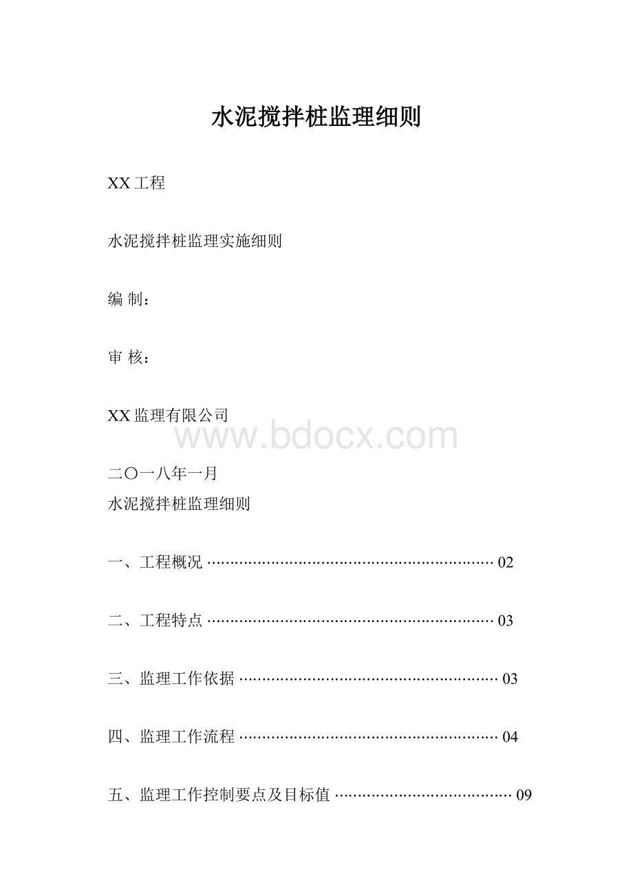 水泥搅拌桩监理细则.docx_第1页