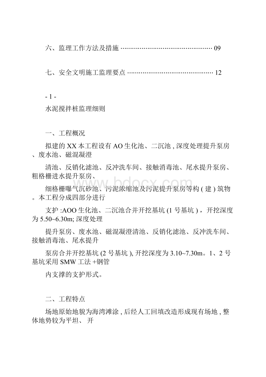 水泥搅拌桩监理细则.docx_第2页