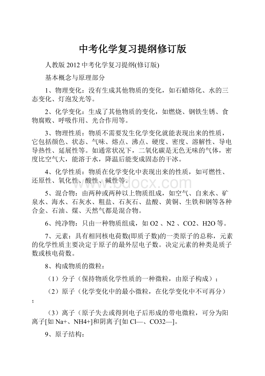 中考化学复习提纲修订版.docx