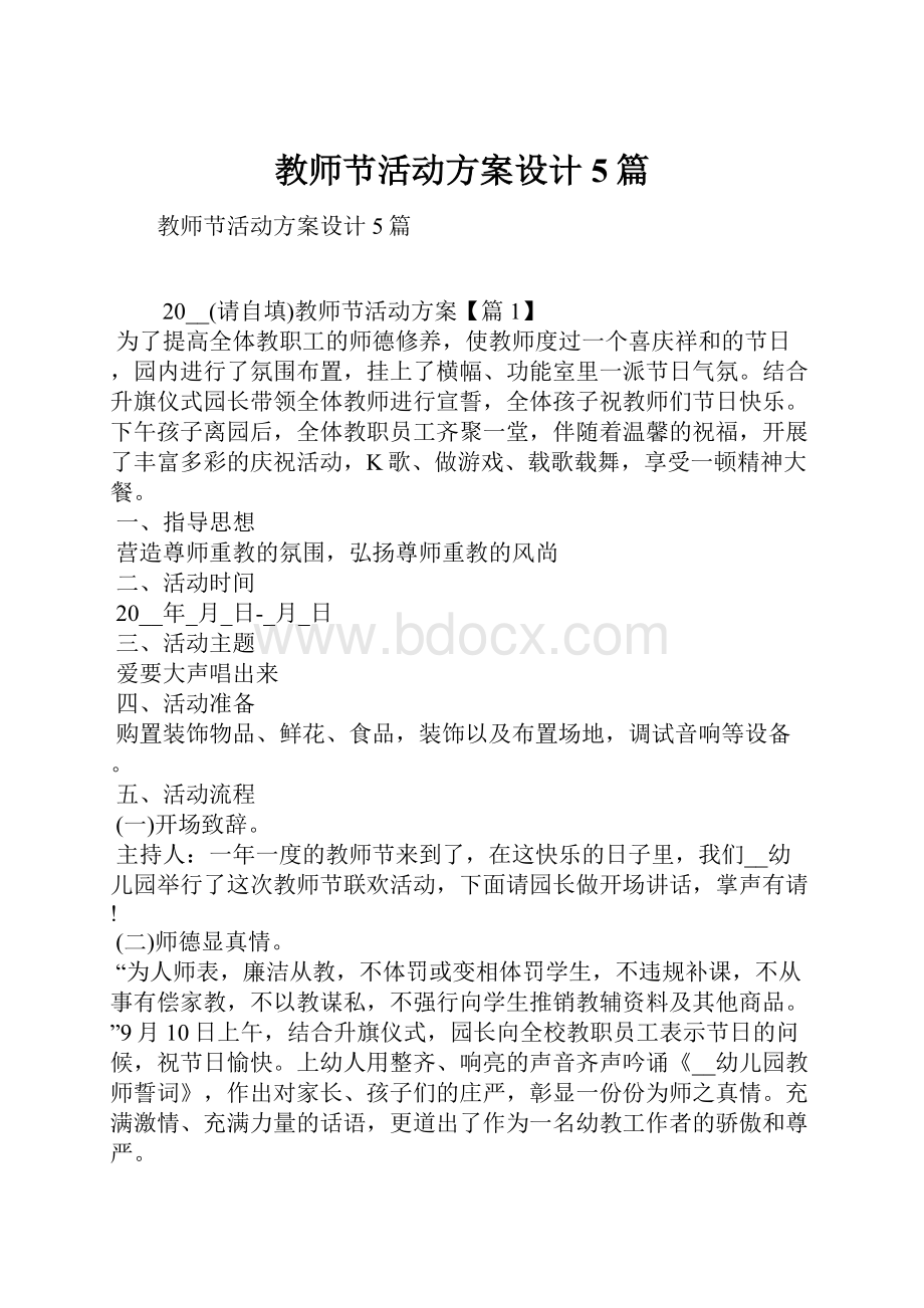 教师节活动方案设计5篇.docx_第1页