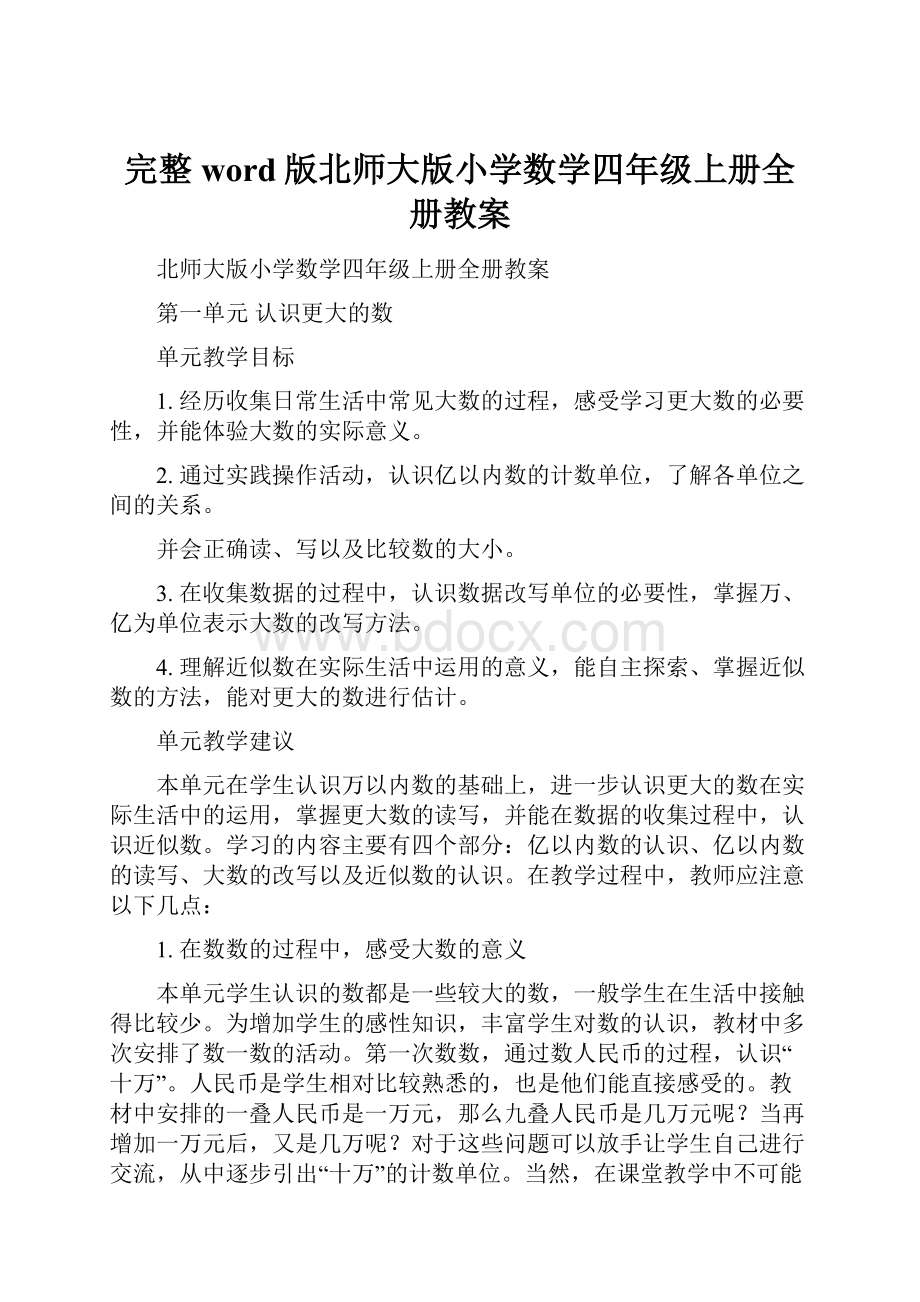 完整word版北师大版小学数学四年级上册全册教案.docx