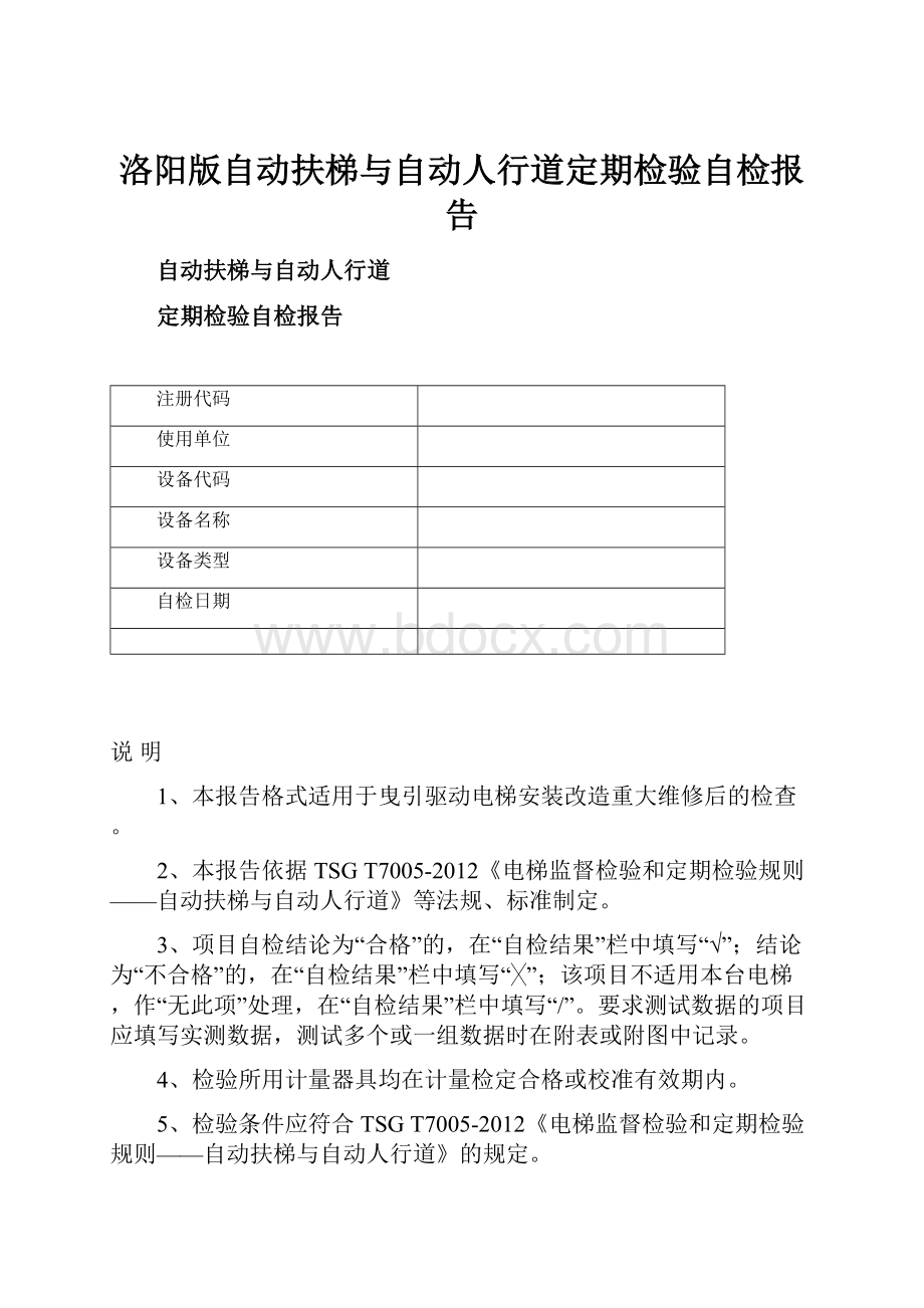 洛阳版自动扶梯与自动人行道定期检验自检报告.docx_第1页