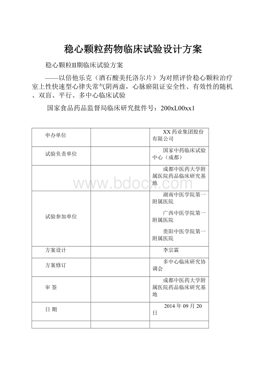 稳心颗粒药物临床试验设计方案.docx