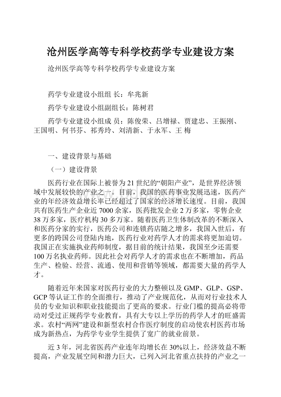 沧州医学高等专科学校药学专业建设方案.docx