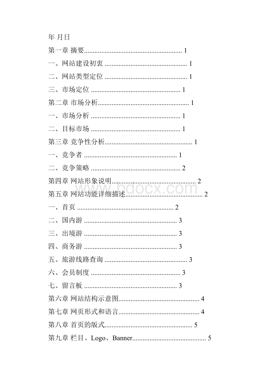 网站策划方案范文.docx_第3页