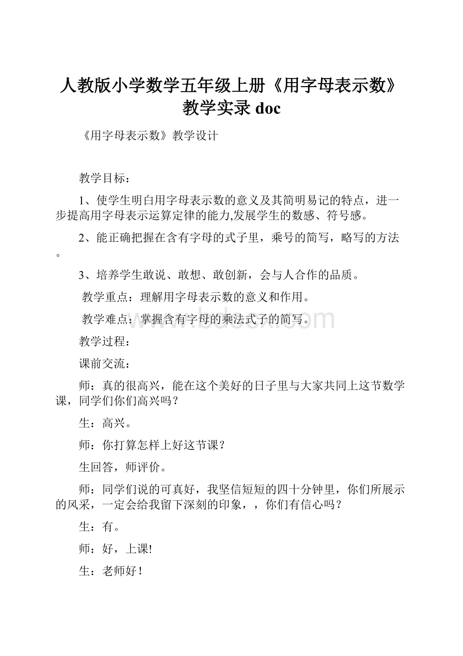 人教版小学数学五年级上册《用字母表示数》教学实录doc.docx