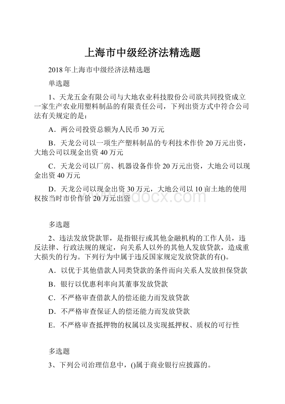 上海市中级经济法精选题.docx_第1页