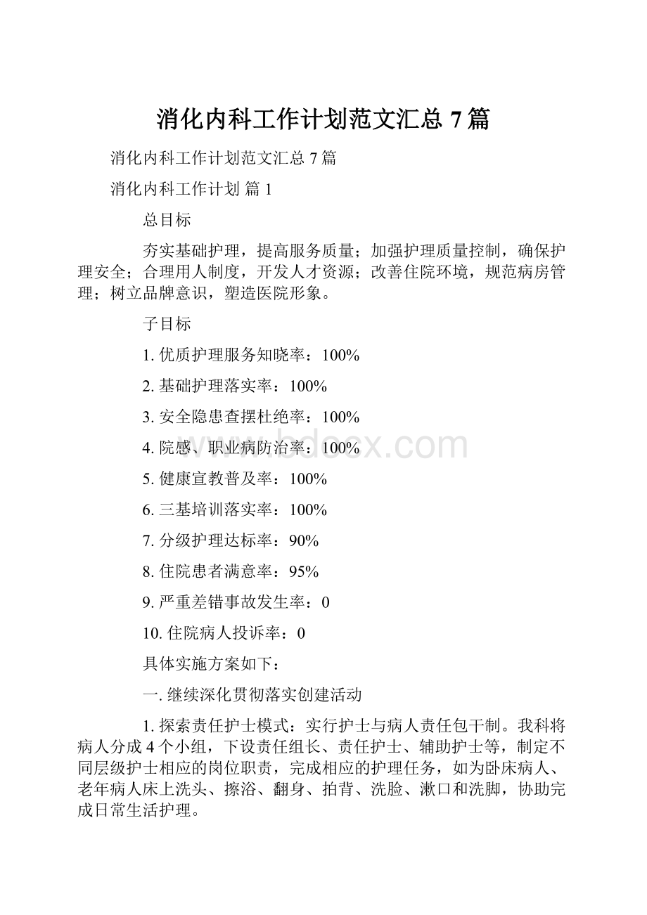 消化内科工作计划范文汇总7篇.docx