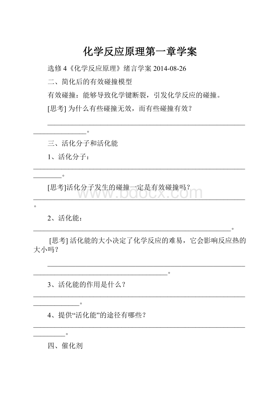 化学反应原理第一章学案.docx