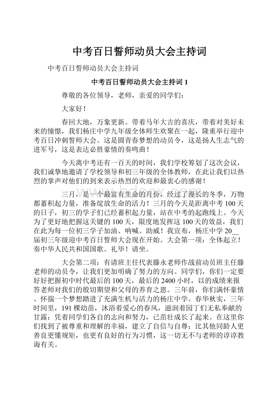 中考百日誓师动员大会主持词.docx