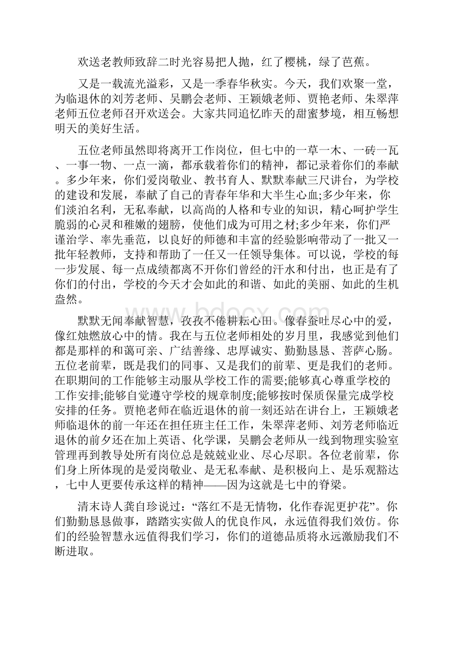 欢送老教师光荣退休致辞范文.docx_第2页