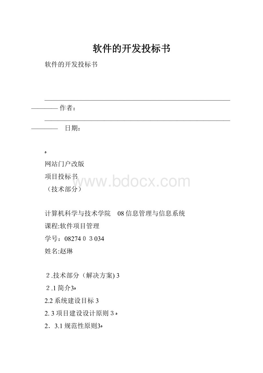 软件的开发投标书.docx