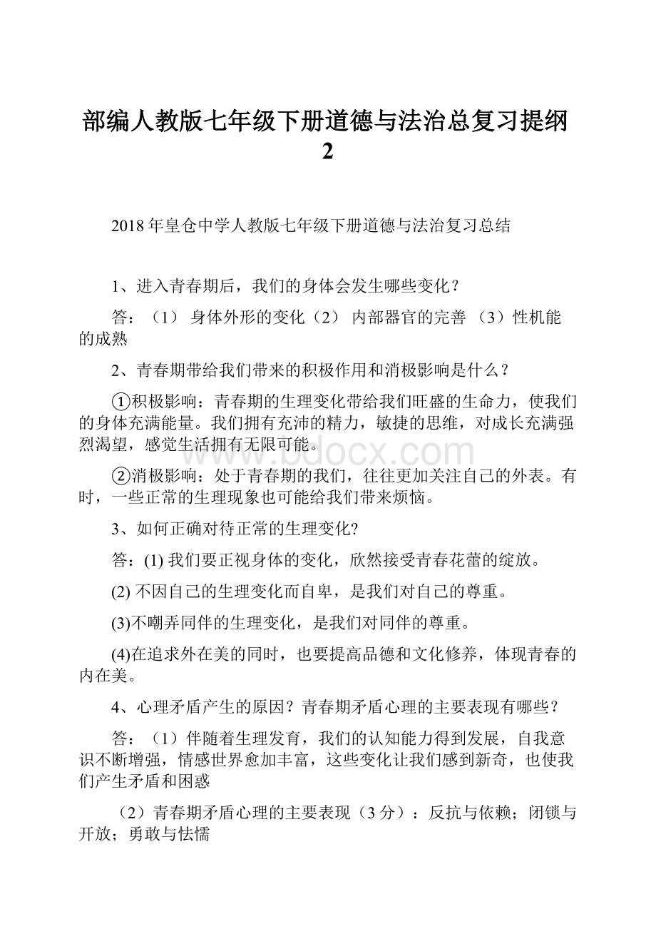 部编人教版七年级下册道德与法治总复习提纲2.docx_第1页