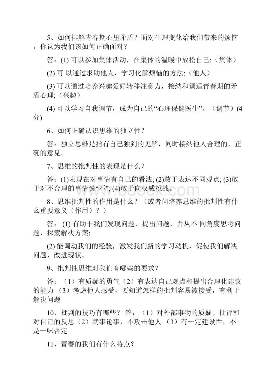 部编人教版七年级下册道德与法治总复习提纲2.docx_第2页