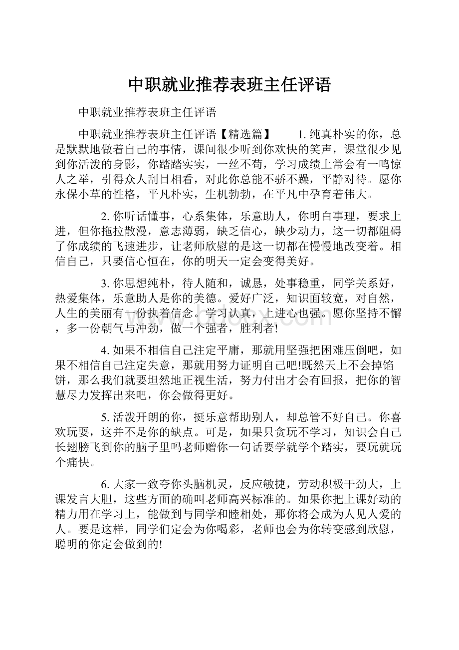 中职就业推荐表班主任评语.docx_第1页