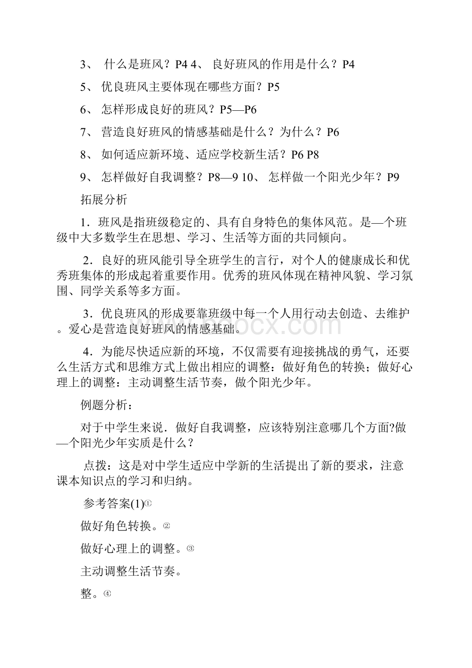 七年级思想品德第一单元内容复习.docx_第2页