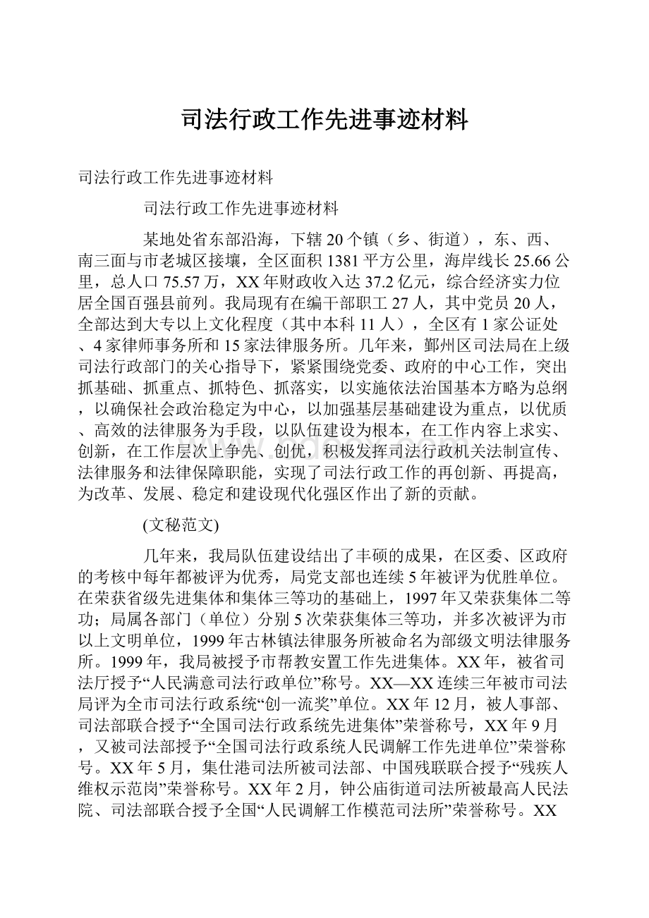 司法行政工作先进事迹材料.docx_第1页