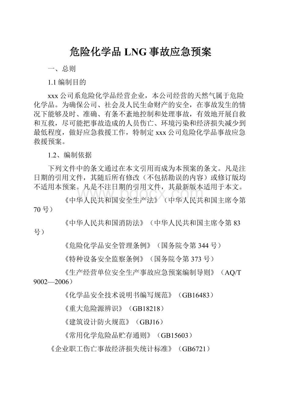 危险化学品LNG事故应急预案.docx_第1页