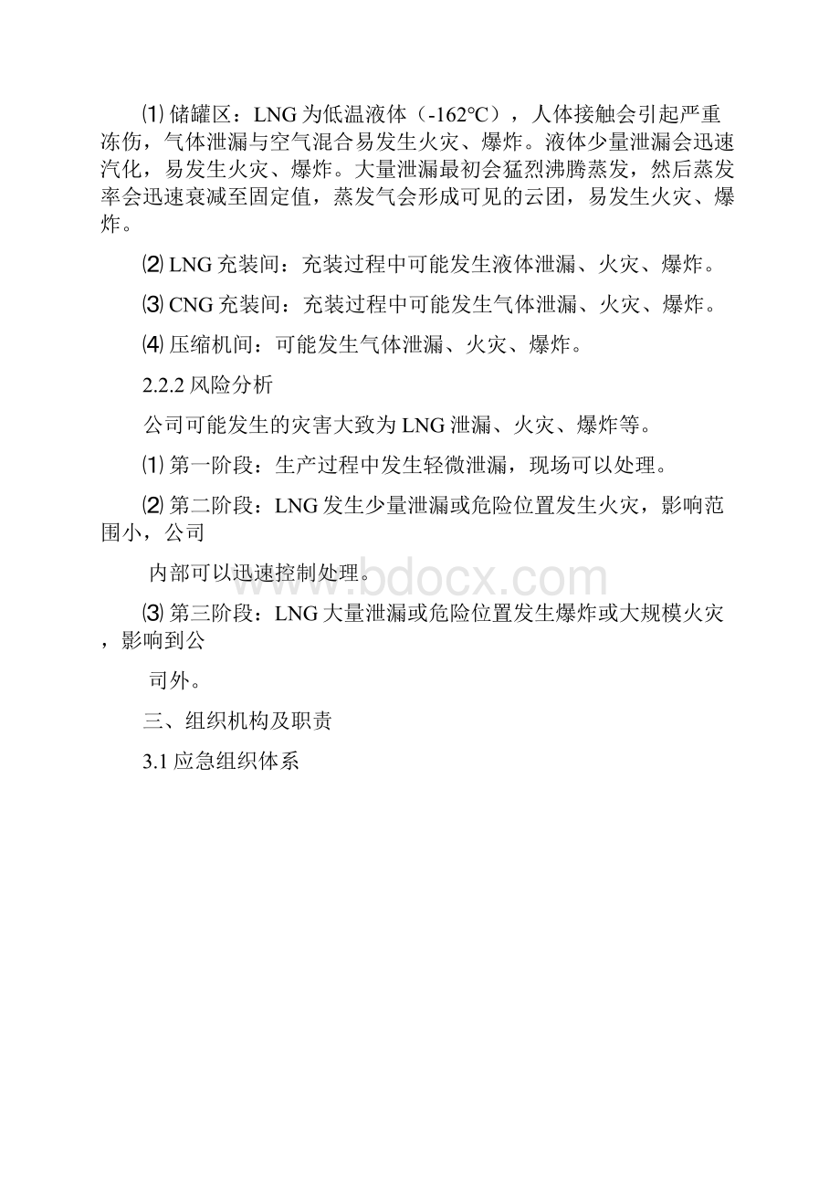 危险化学品LNG事故应急预案.docx_第3页