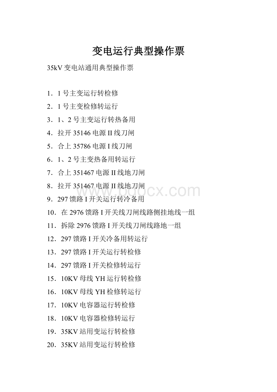 变电运行典型操作票.docx_第1页