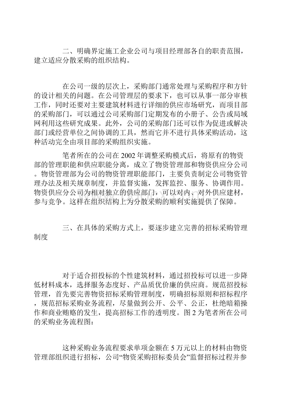 浅谈建筑企业项目部分散采购管理.docx_第3页