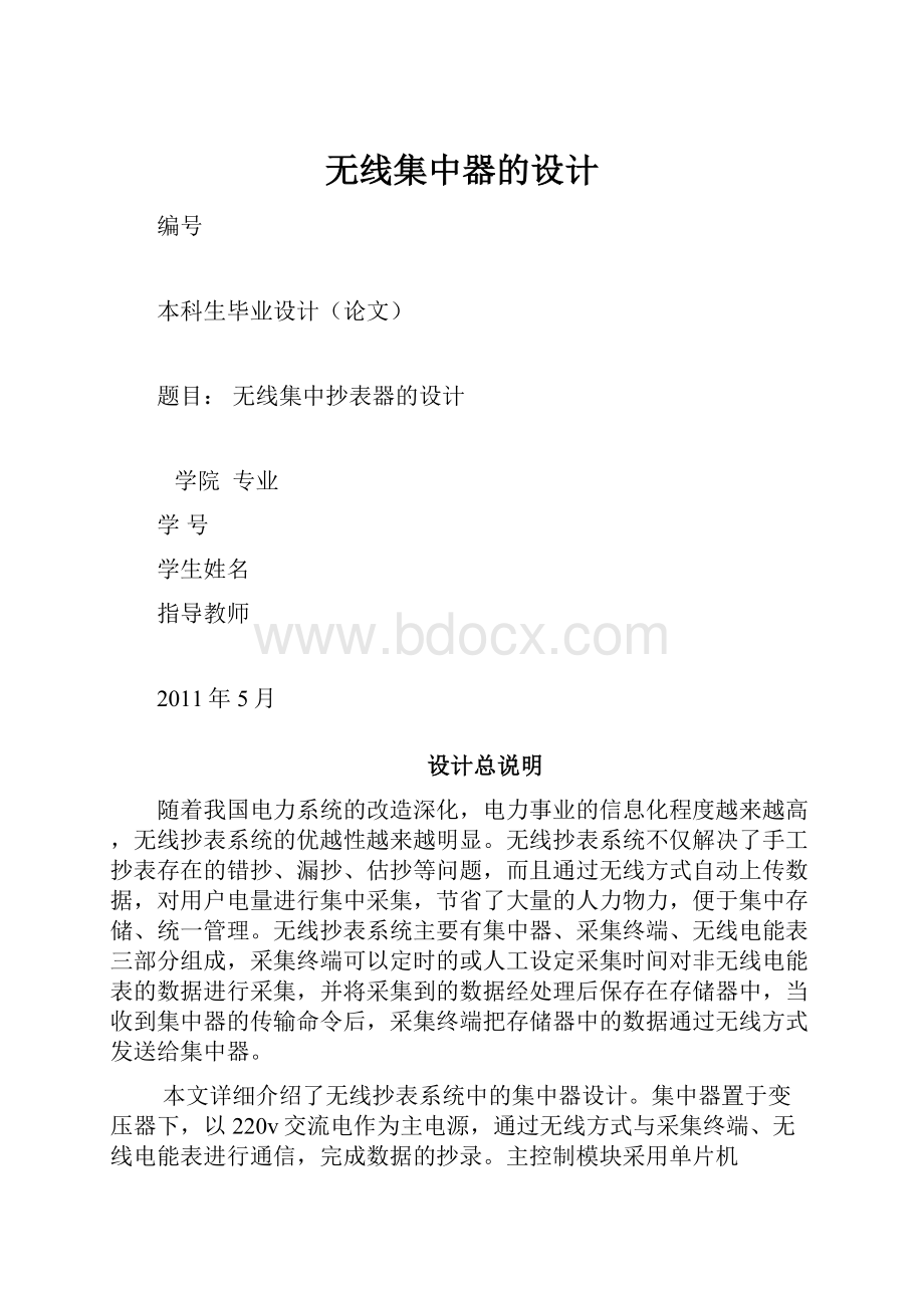 无线集中器的设计.docx_第1页