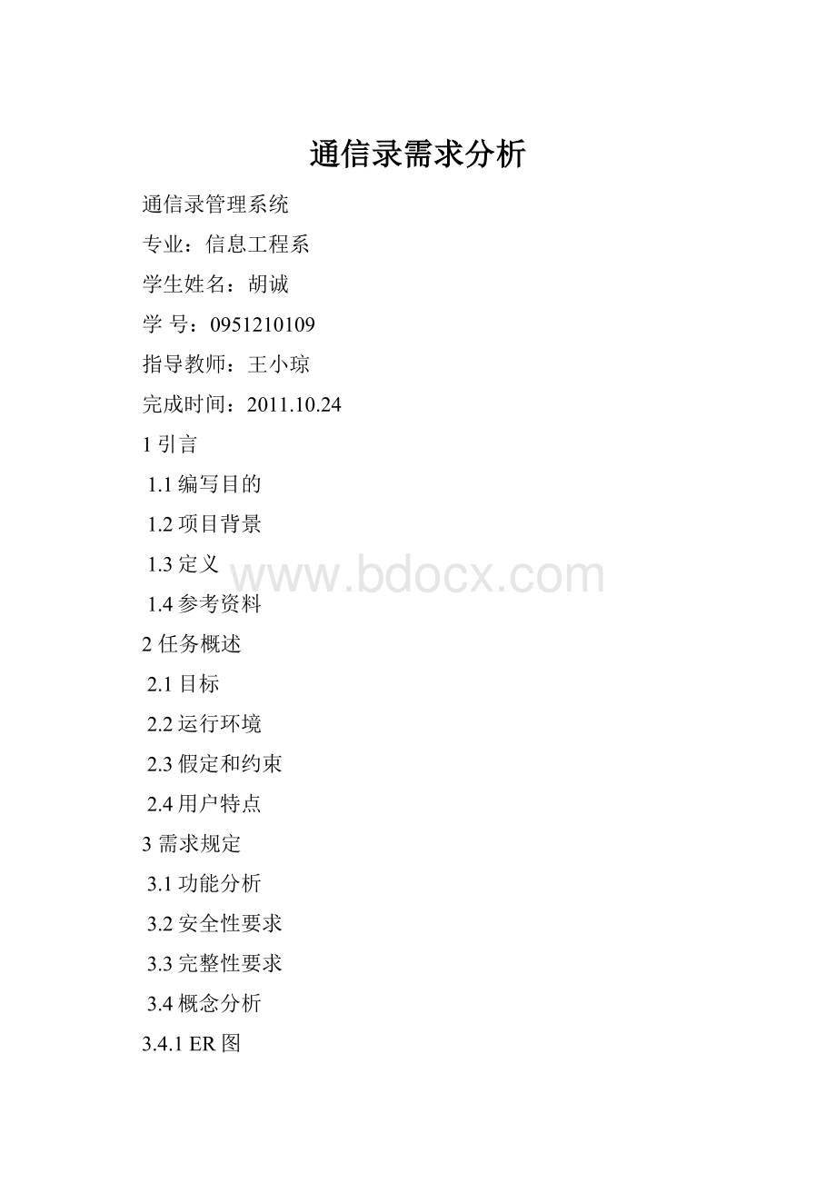 通信录需求分析.docx