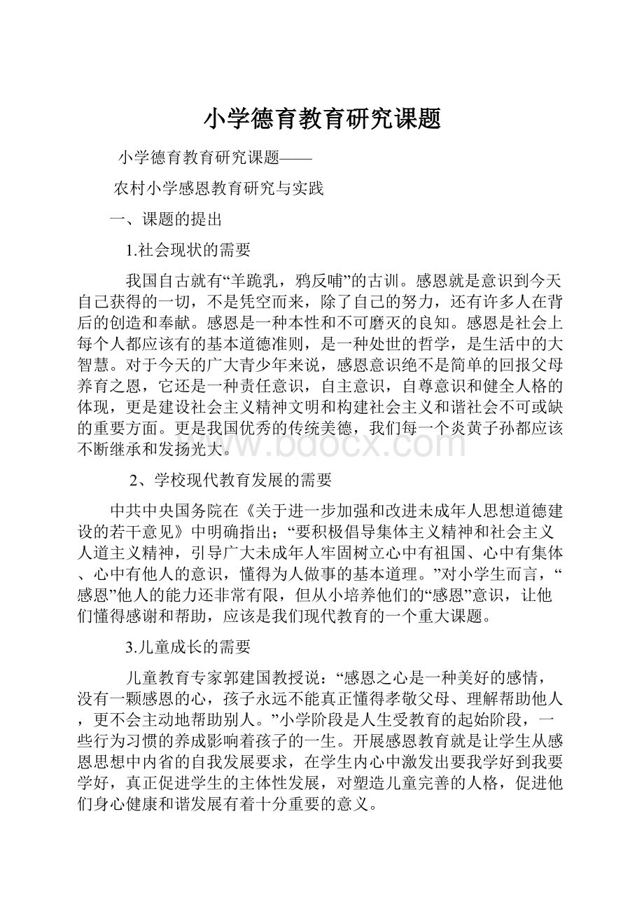 小学德育教育研究课题.docx_第1页