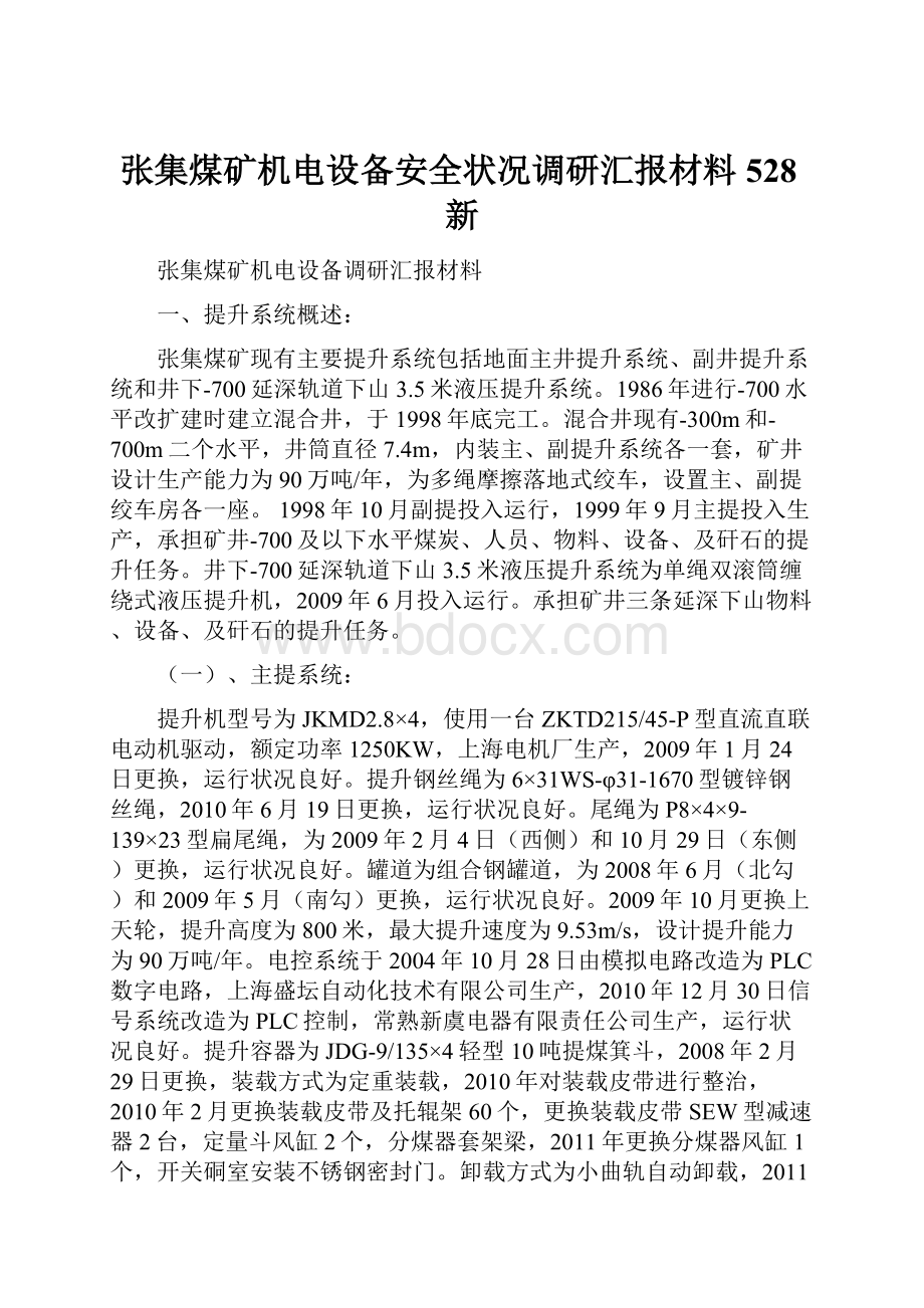 张集煤矿机电设备安全状况调研汇报材料528新.docx