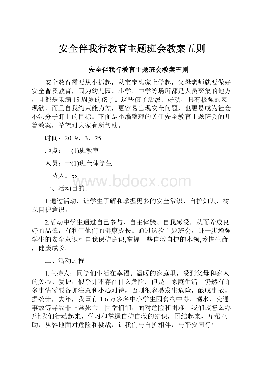 安全伴我行教育主题班会教案五则.docx_第1页