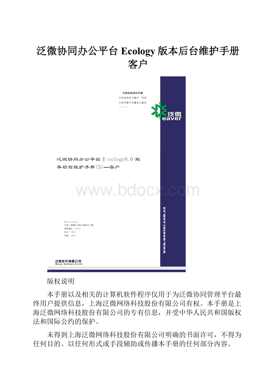 泛微协同办公平台Ecology版本后台维护手册客户.docx