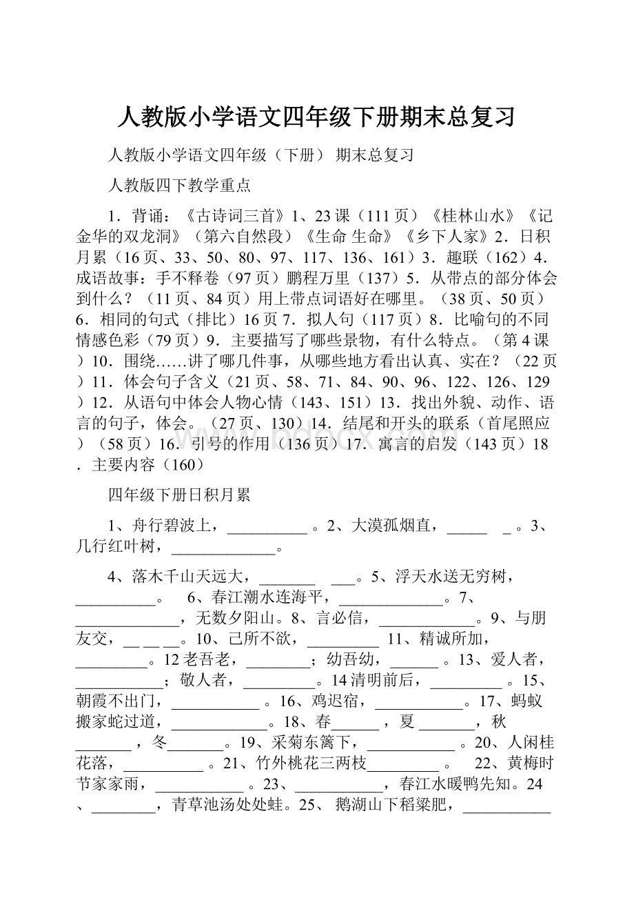 人教版小学语文四年级下册期末总复习.docx_第1页