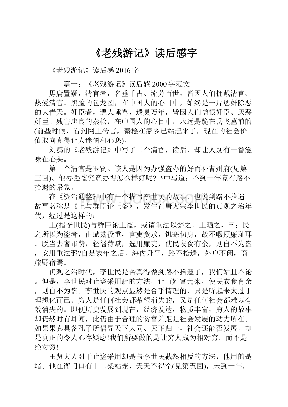 《老残游记》读后感字.docx