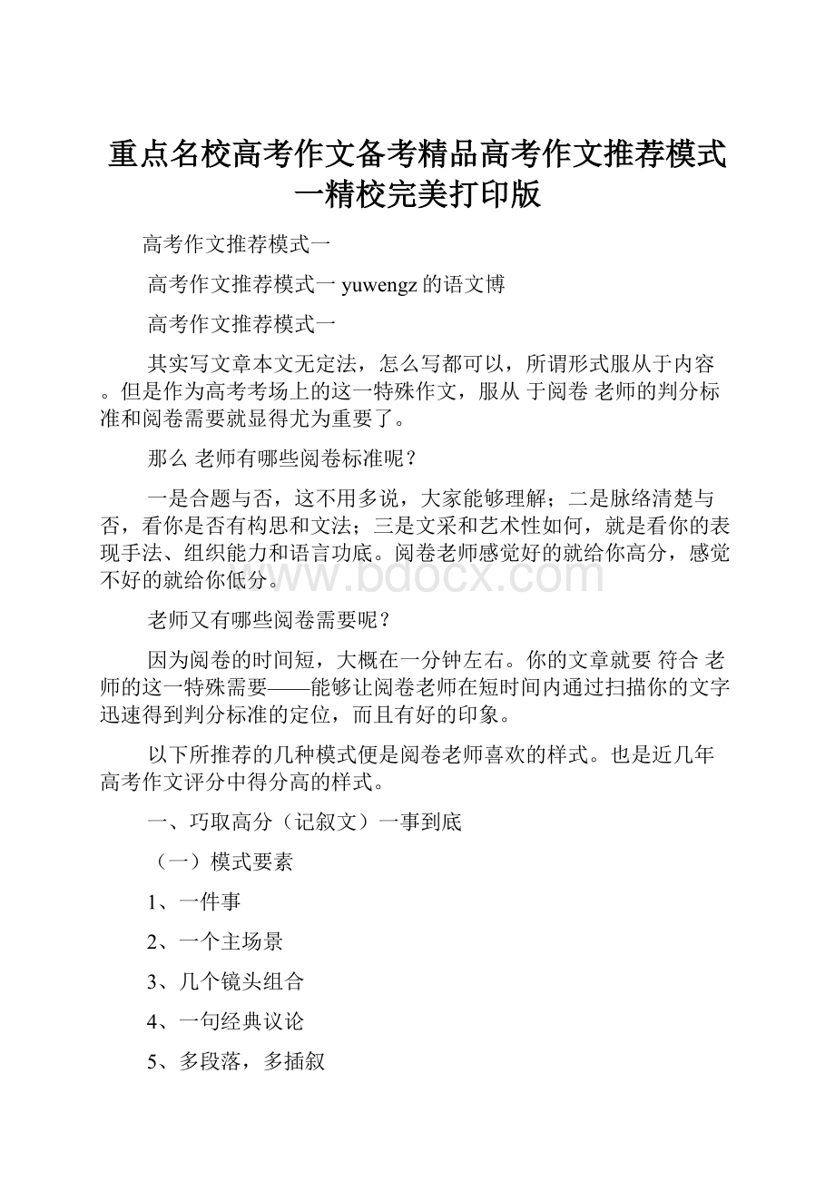 重点名校高考作文备考精品高考作文推荐模式一精校完美打印版.docx_第1页