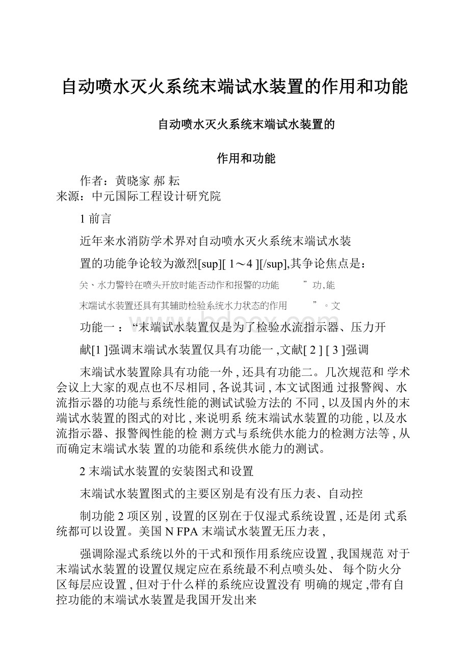 自动喷水灭火系统末端试水装置的作用和功能.docx