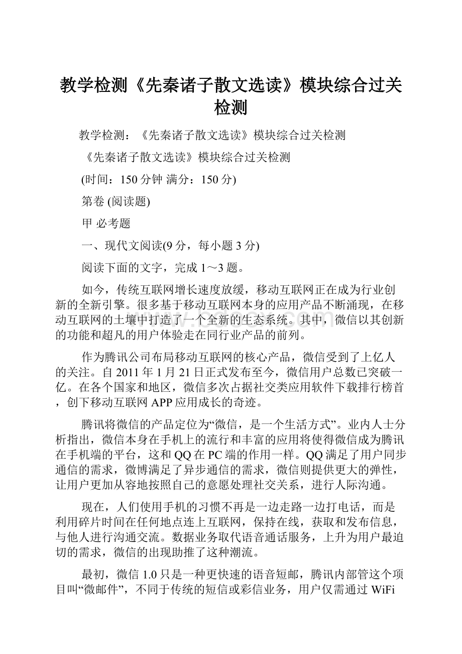 教学检测《先秦诸子散文选读》模块综合过关检测.docx