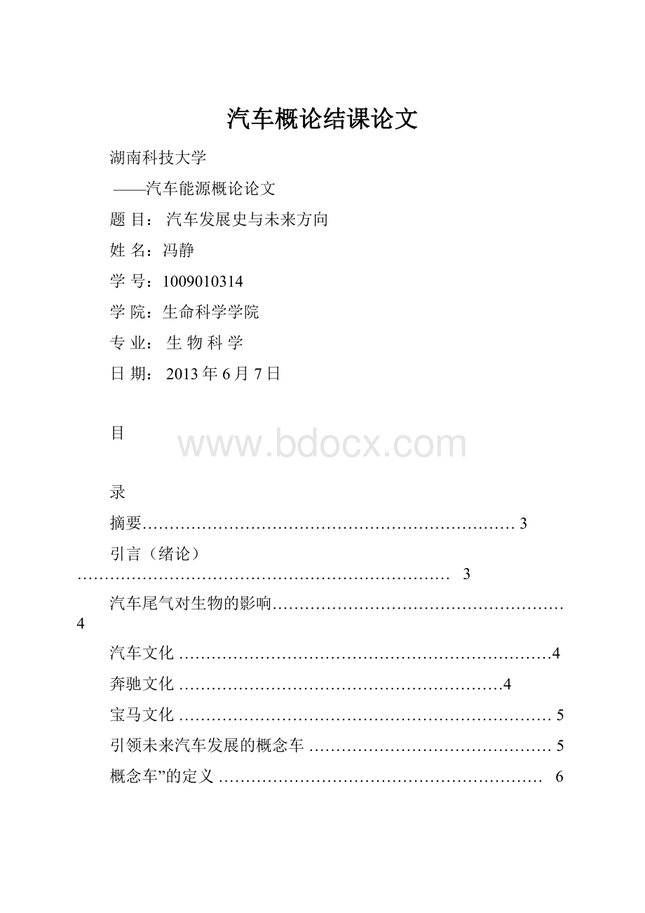 汽车概论结课论文.docx_第1页