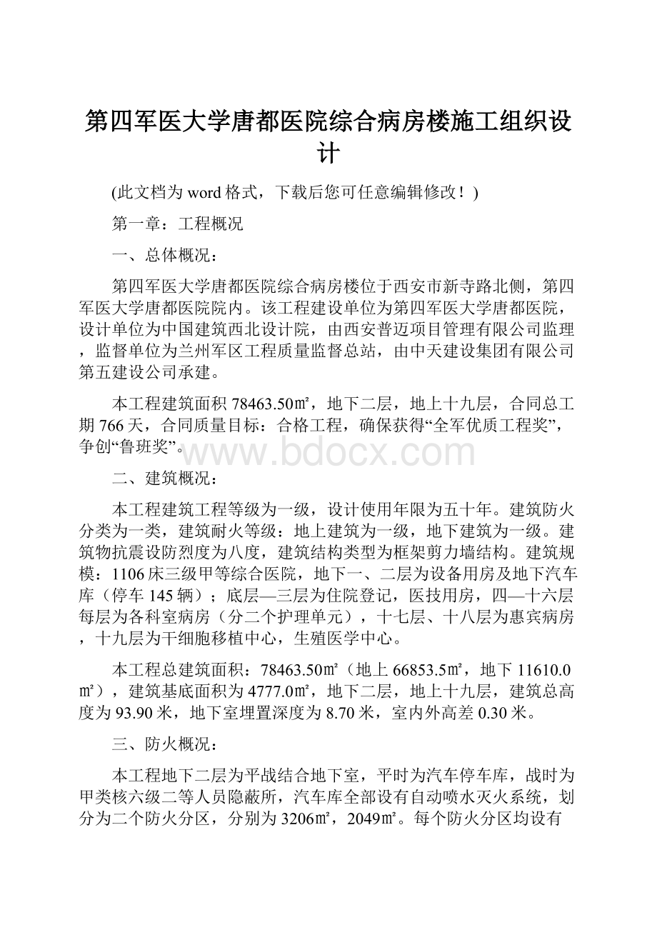 第四军医大学唐都医院综合病房楼施工组织设计.docx_第1页