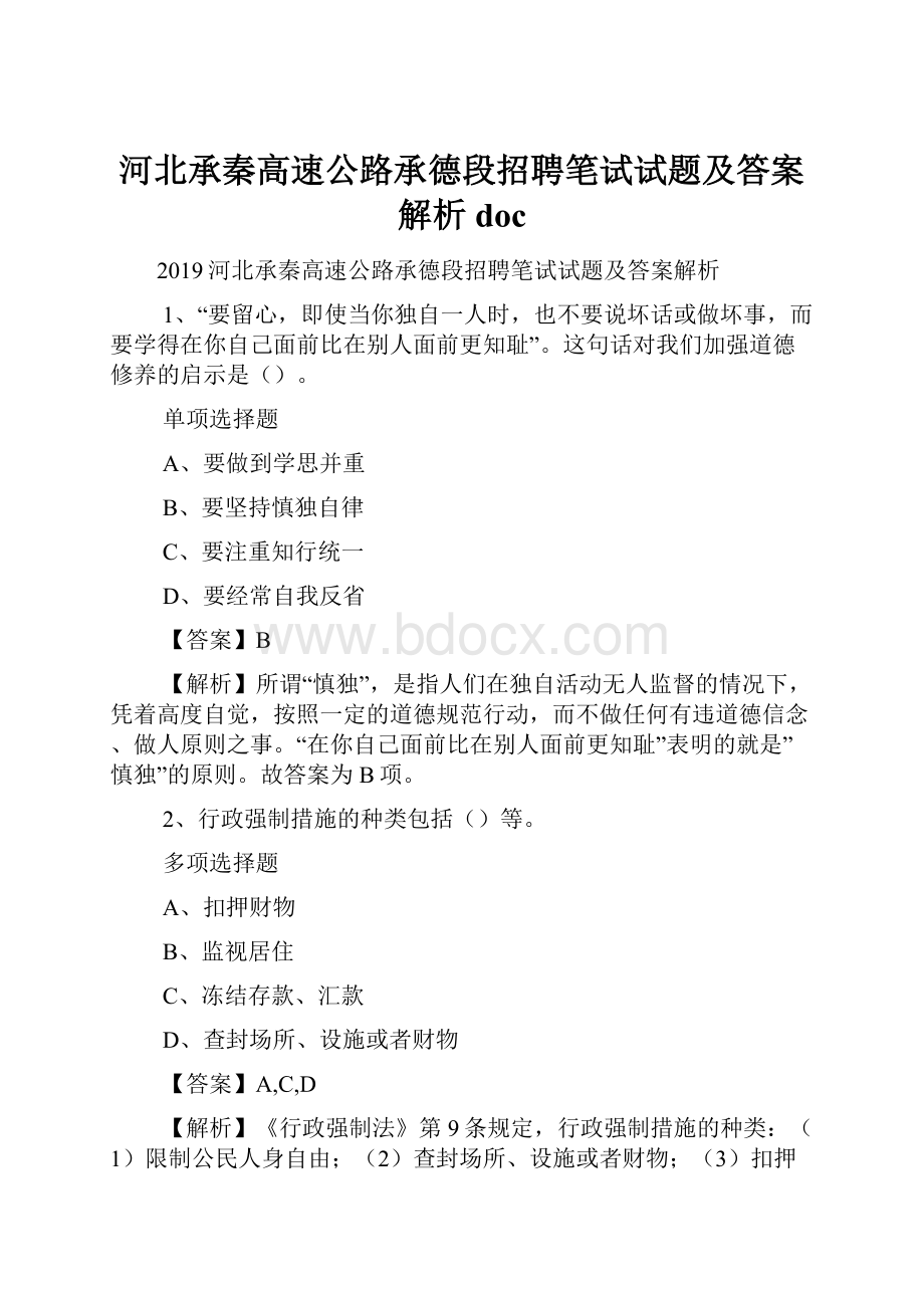 河北承秦高速公路承德段招聘笔试试题及答案解析 doc.docx_第1页