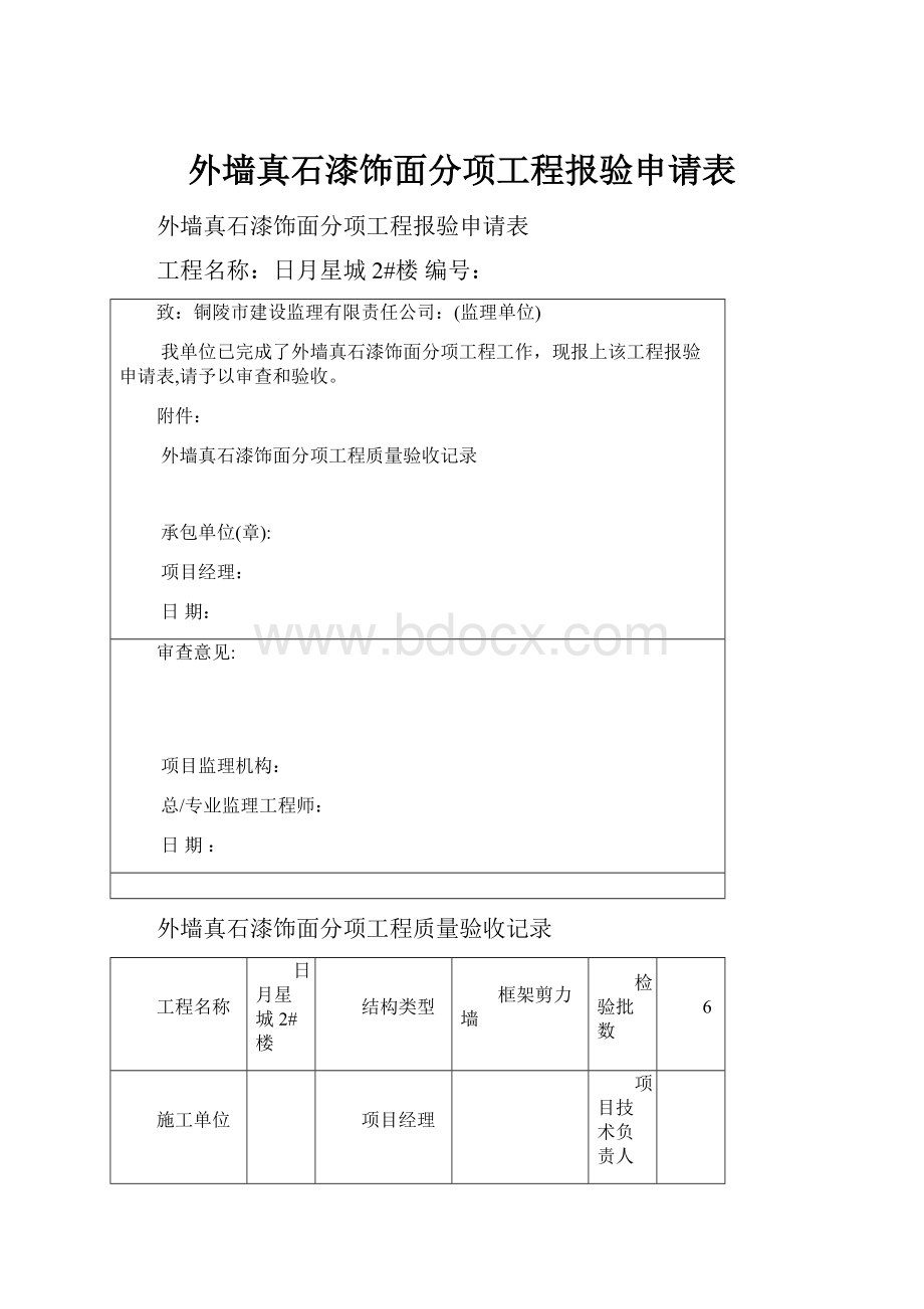 外墙真石漆饰面分项工程报验申请表.docx