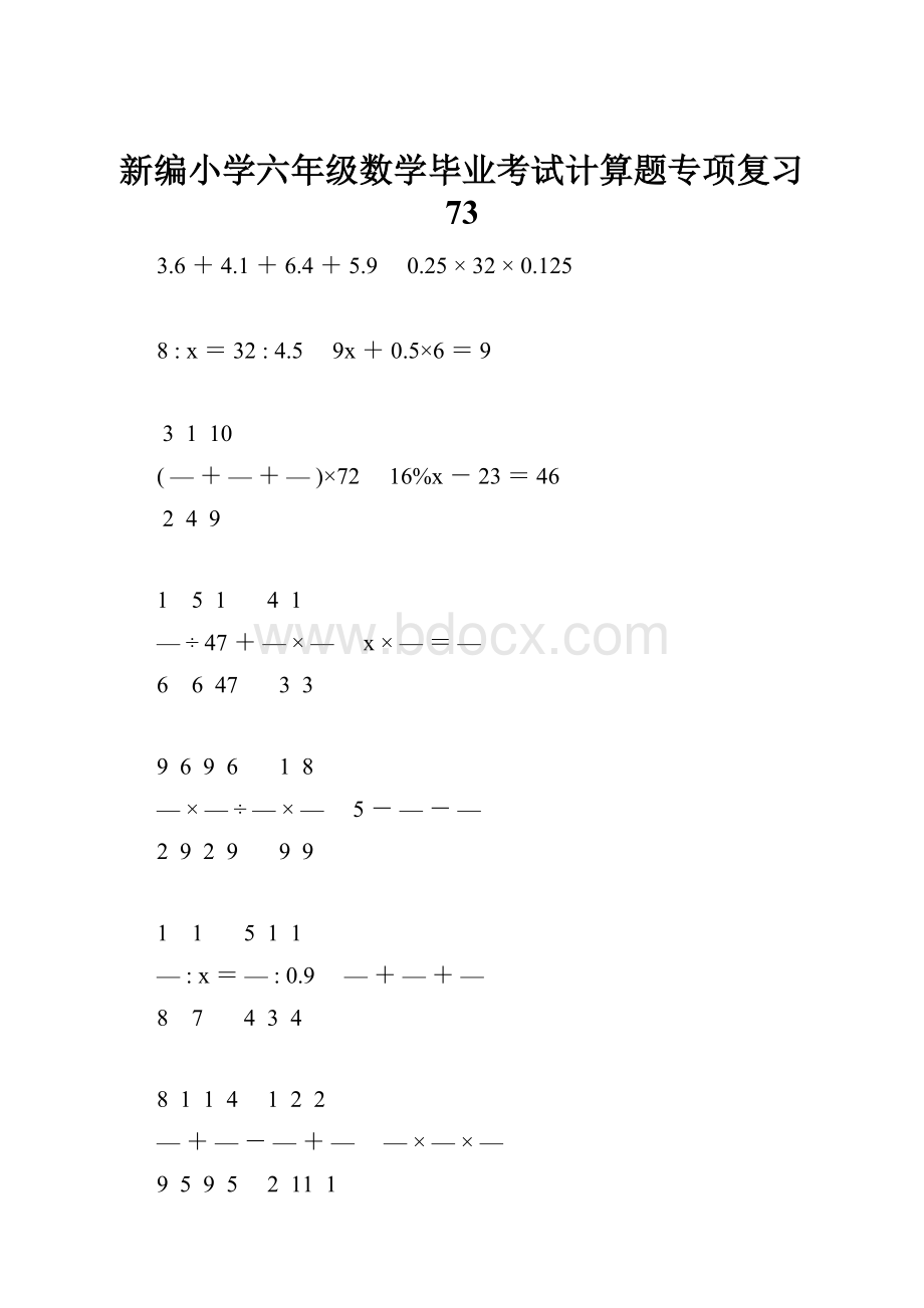 新编小学六年级数学毕业考试计算题专项复习 73.docx