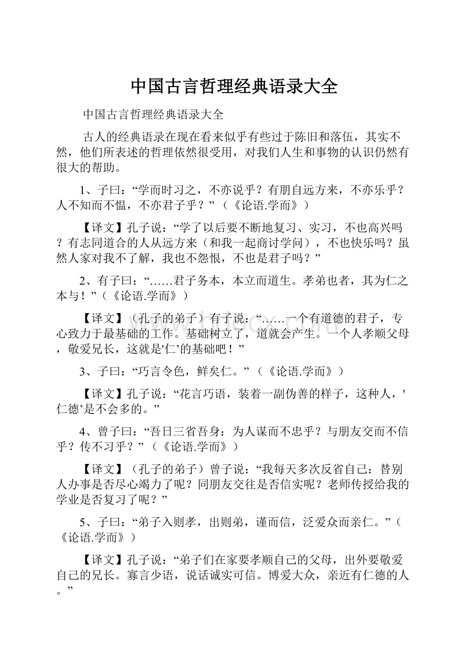 中国古言哲理经典语录大全.docx